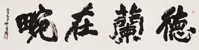 李铎 1986年作 行书“德兰在畹” 横幅